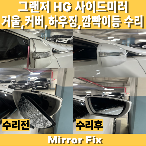 그랜저 HG 사이드미러 파손 통교체 없이 부분수리한 후기｜커버·깜빡이등·하우징·거울 교....