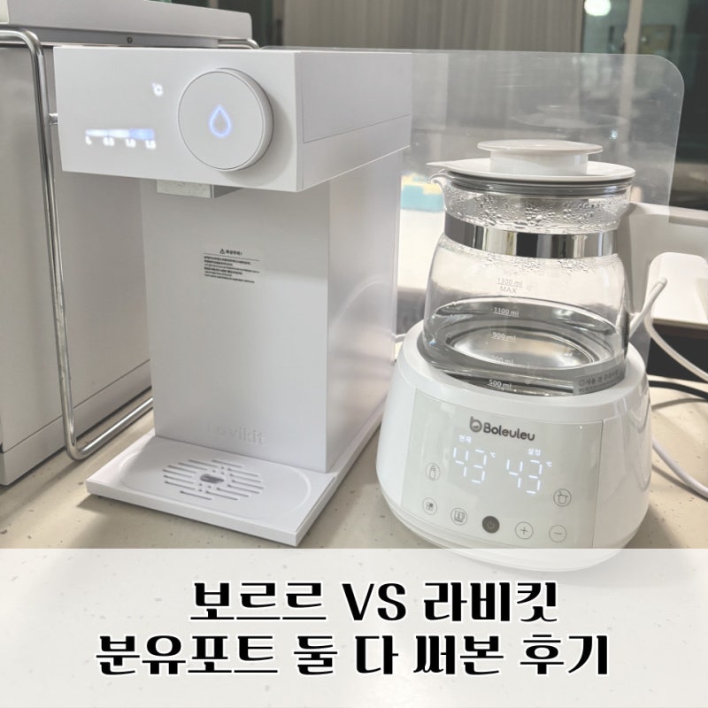 보르르, 라비킷 분유포트 비교｜주전자형 vs 출수형 둘 다 써본 후기