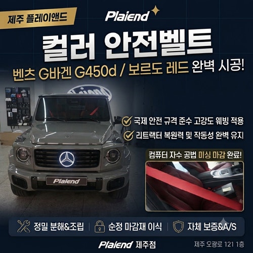 제주 벤츠 G450d 지바겐 컬러 안전벨트 보르도 레드로 실내 감성을 깨우다