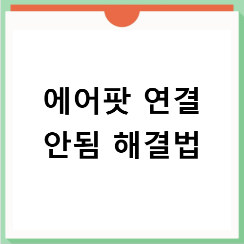 에어팟 연결 안됨 시 확인해야 할 아이폰 블루투스 설정 및 기기 정보 확인하기