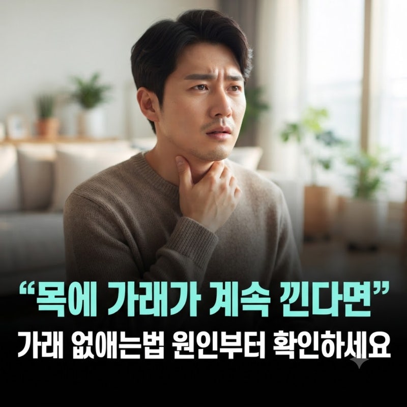 “목에 가래가 계속 낀다면” 가래 없애는법 원인부터 확인하세요