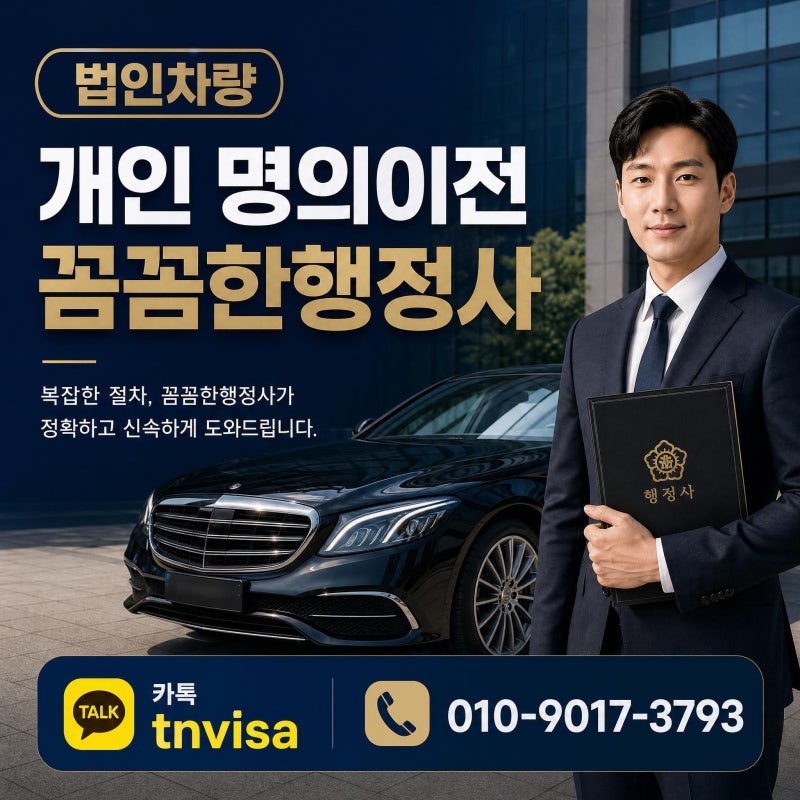 법인차량 개인 명의이전 서류 및 방법