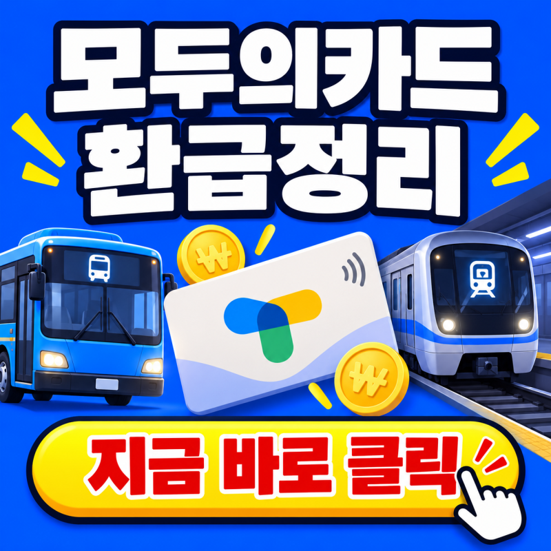 모두의카드 등록 안 하면 교통비 환급 못 받습니다 등록방법 총정리