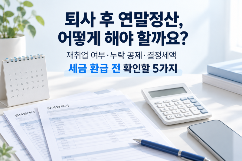 퇴사 후 재취업을 안 했다면? 연말정산과 세금 환급 확인할 5가지