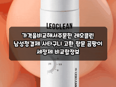 가격을비교해서주문한 레오클린 남성청결제 사타구니 고환 항문 곰팡이 세정제 비교할정보