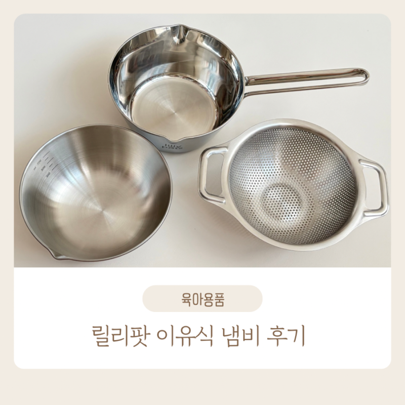 이유식 냄비 릴리팟 추천 | 소고기 애호박 큐브 만들기, 믹싱볼 채반 세트 사용 후기