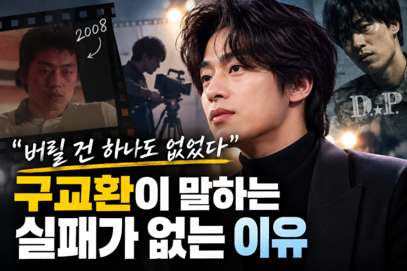 10년 넘게 걸린 구교환, 그가 실패를 실패라 부르지 않는 이유