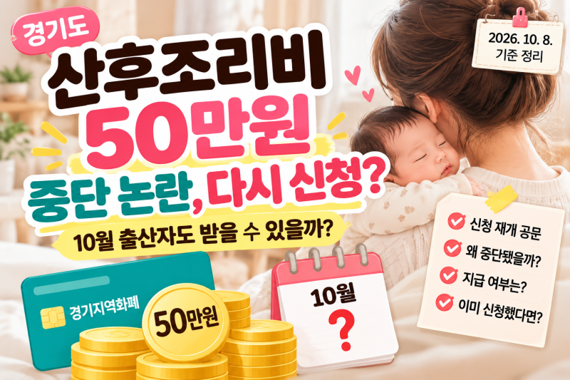 2026 경기도 산후조리비 50만원 중단 논란｜신청 재개, 10월 출산자도 받을까?