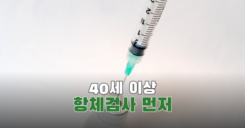 A형간염 예방접종, 40세 이상이면 항체검사를 먼저 하나요?