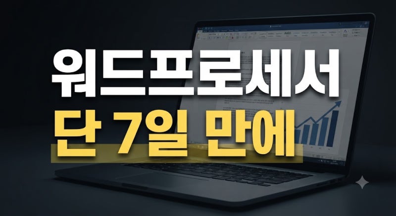 워드프로세서 1급 자격증 시험일정과 접수: 필기 실기 독학 및 기출문제 팁