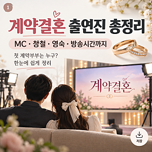나솔 16기 상철 28기 영숙이 부부로 계약결혼 출연진 MC부터 방송시간 OTT까지