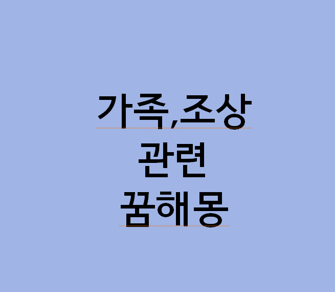 꿈해몽] 돌아가신 조상님이 꿈에 나왔다면 꼭 보세요… 돈까지 주셨다면? 가족·조상 꿈해몽 ....
