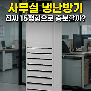 LG 휘센 엘지 사무실냉난방기 업소용 스탠드형 인버터 냉온풍기 15평(+ 가격 할인 리뷰 추천)