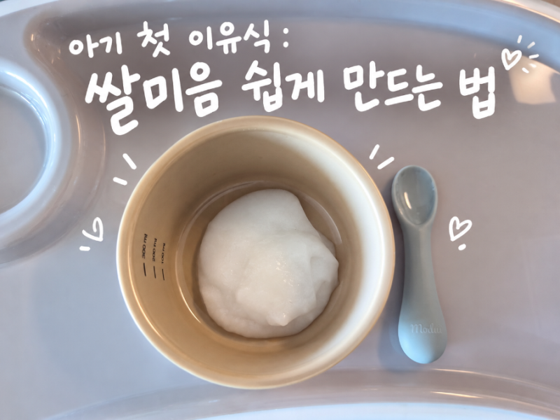 첫 이유식 쌀미음 쉽게 만들기｜쌀가루 비율부터 양, 보관 방법까지!