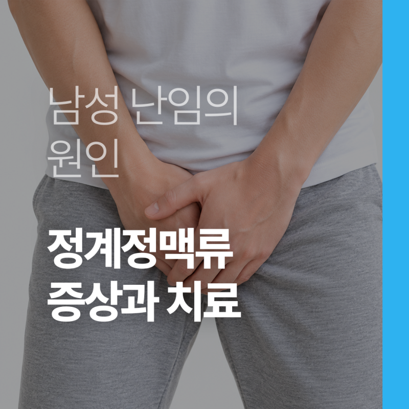 부산 남성 난임의 원인 정계정맥류, 증상부터 치료까지