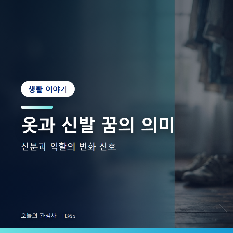 꿈해몽 - 옷을 갈아입거나 신발을 잃어버리는 꿈이 나타내는 신분과 역할 변화 [생활]