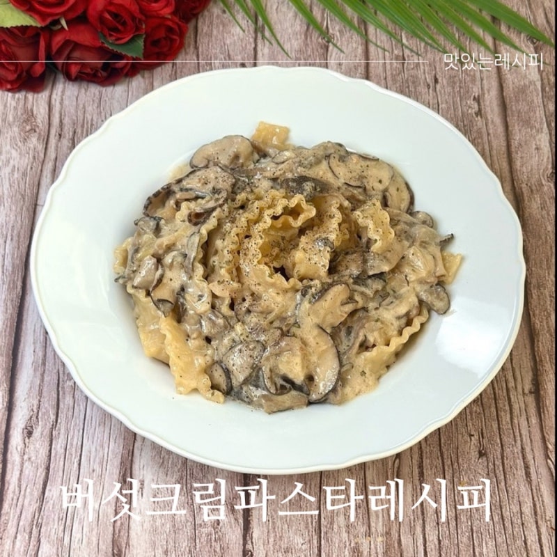 버섯크림파스타 만들기 표고버섯 느타리버섯 듬뿍 넣은 크림파스타