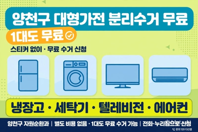 양천구 대형가전 분리수거 버리는법, 스티커 붙이면 3만원 손해! 냉장고 1대도 무료수거[2026....
