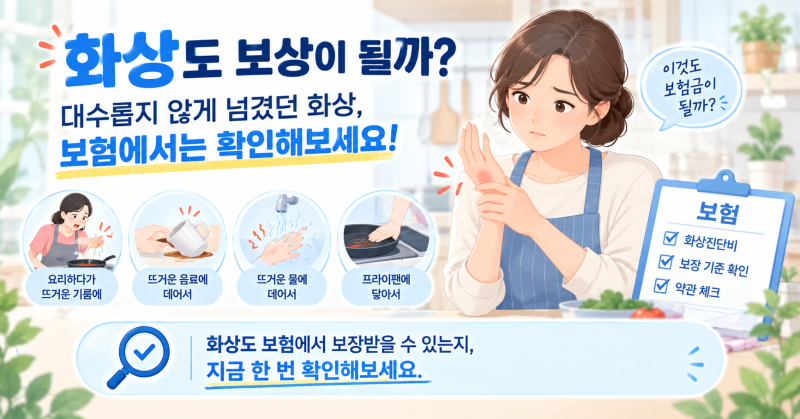 “그냥 데인 건데…” 화상도 보험금 받을 수 있을까?