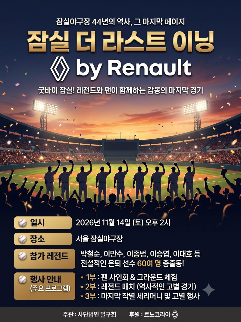 11월 14일 '잠실 더 라스트 이닝 by 르노' 총정리｜프로야구 레전드 60명·티켓·중계·출전 선수