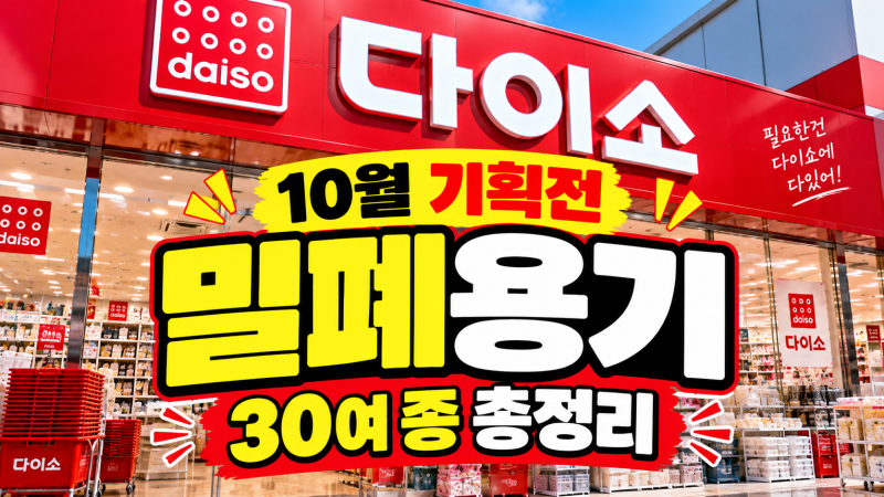 다이소 밀폐용기 기획전 30여 종, 진공용기 네오플램 종류 총정리