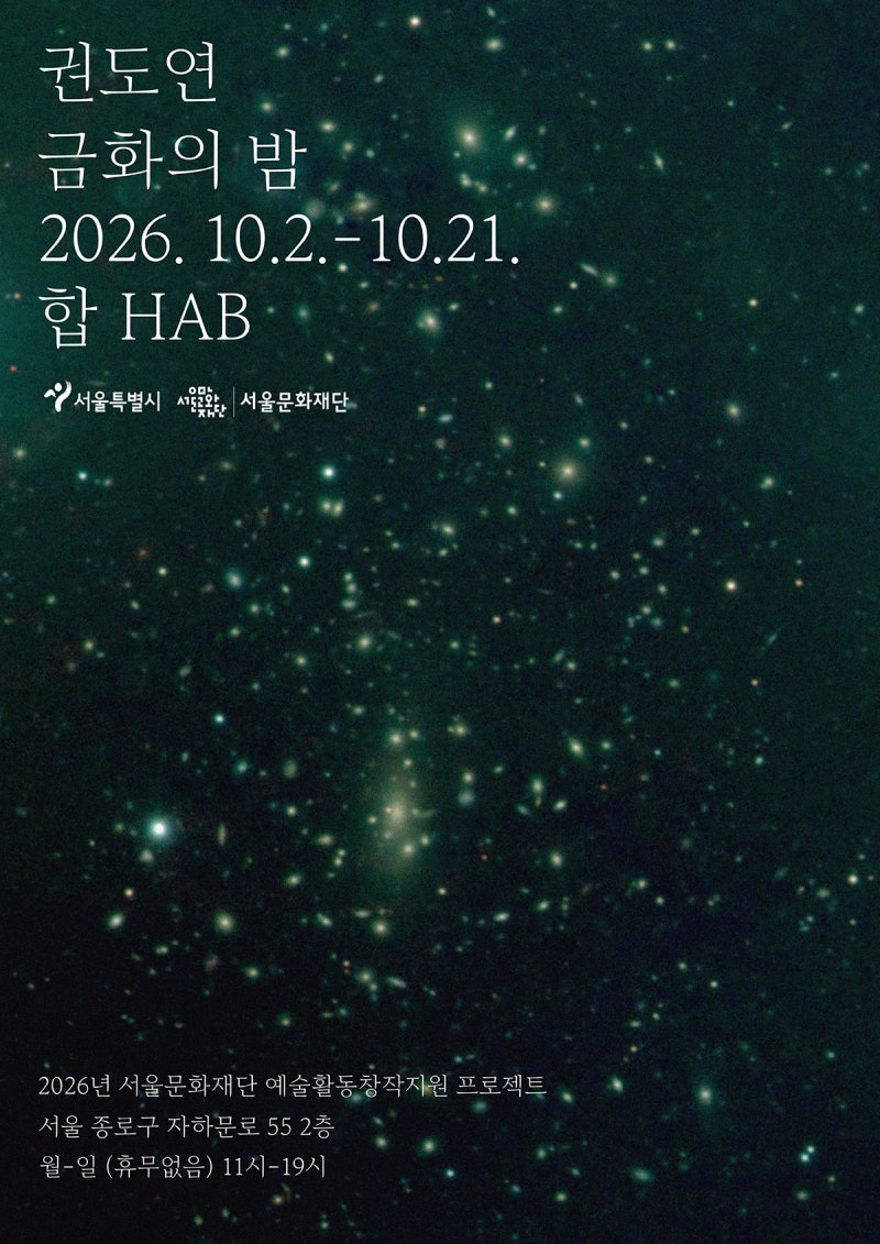 10월 2주: 2026 시각·다원예술지원 선정작