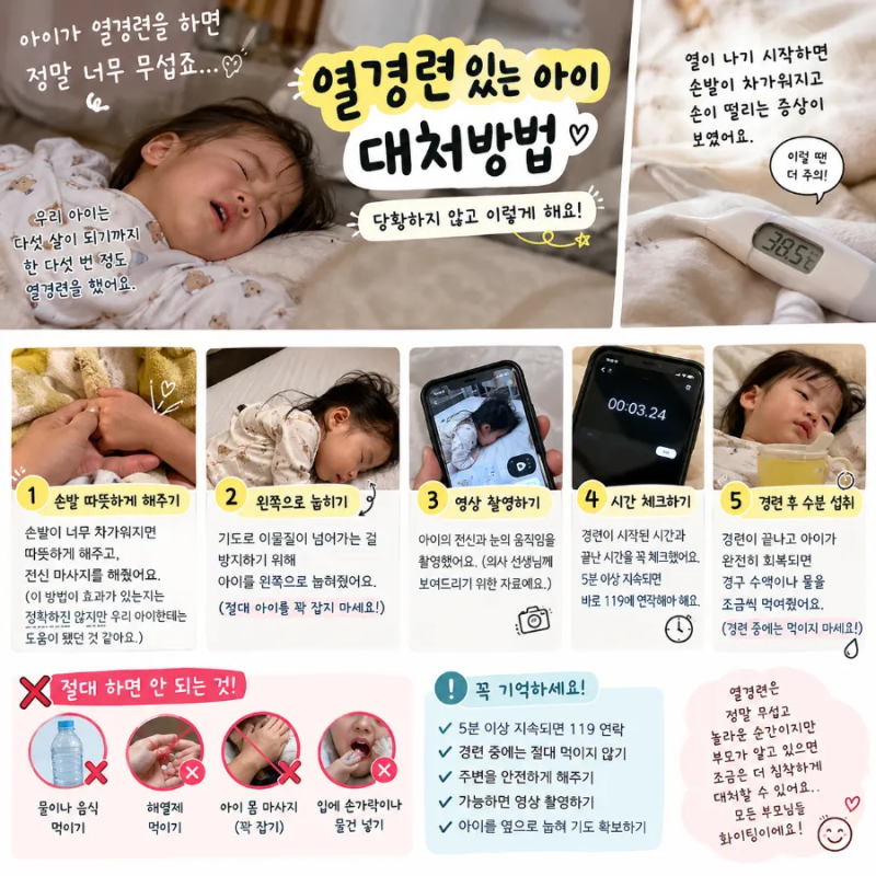 열경련 있는 아이를 키우면서 알게 된 것들｜실제로 열경련이 왔을 때 대처방법