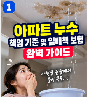 아파트 아랫집 누수 책임 기준 및 일상생활배상책임보험 보상 처리 꿀팁 (공용부 vs 전유부)