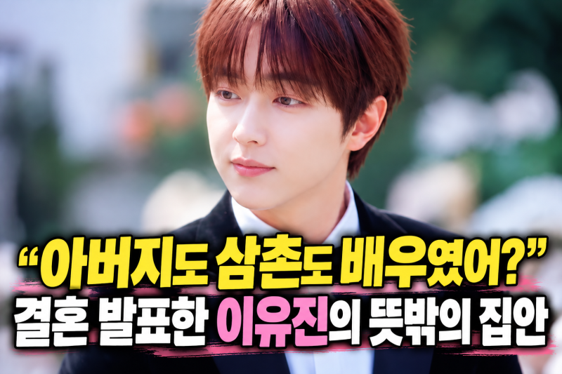 “아버지도 삼촌도 배우였어?” 결혼 발표한 이유진의 뜻밖의 가족관계