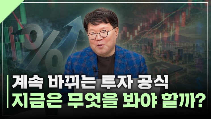 지금 통하는 '투자의 성공 방정식'은 무엇일까?