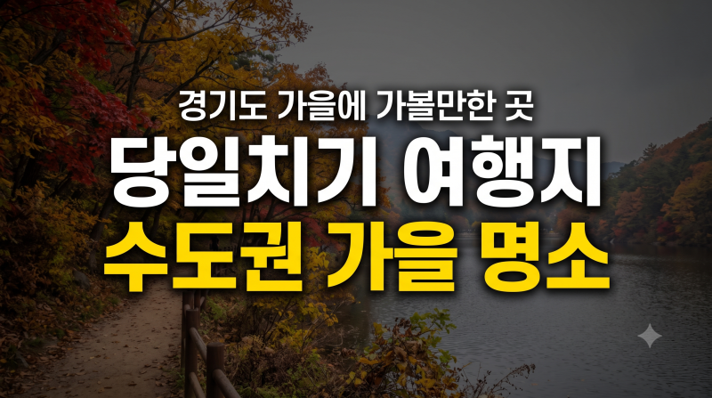 경기도 가을에 가볼만한 곳 베스트 및 수도권 당일치기 가을 관광 명소 추천