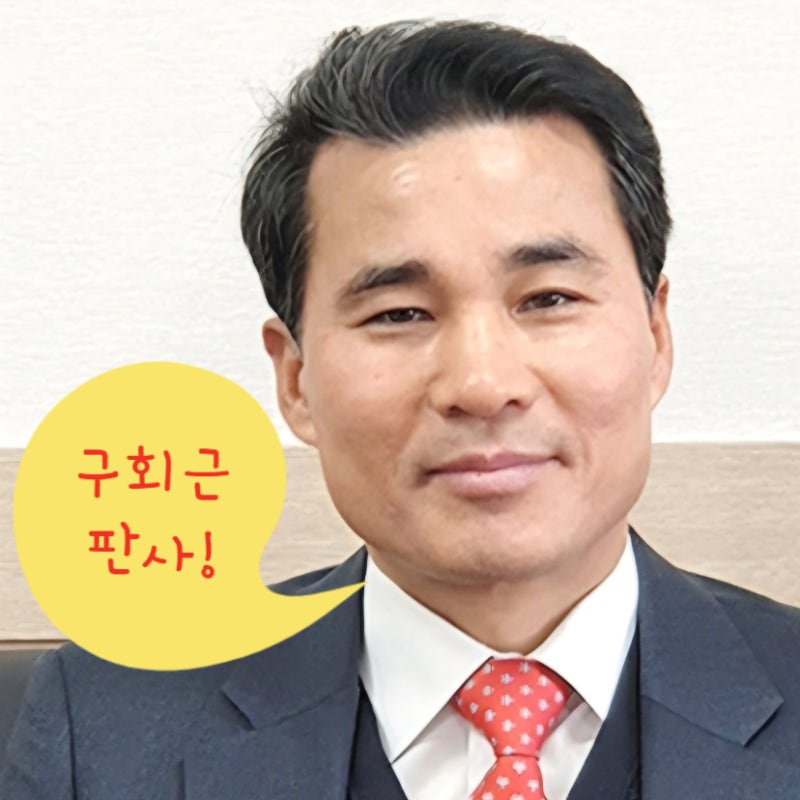 구회근 부장판사 프로필 ! 윤석열 명태균 여론조사 무죄 나이 고향 학력 나무위키