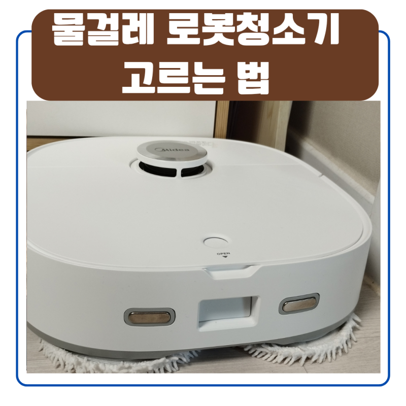 가정용 무선 물걸레 로봇청소기 고르는 법 (올인원 자동세척 비교 추천)