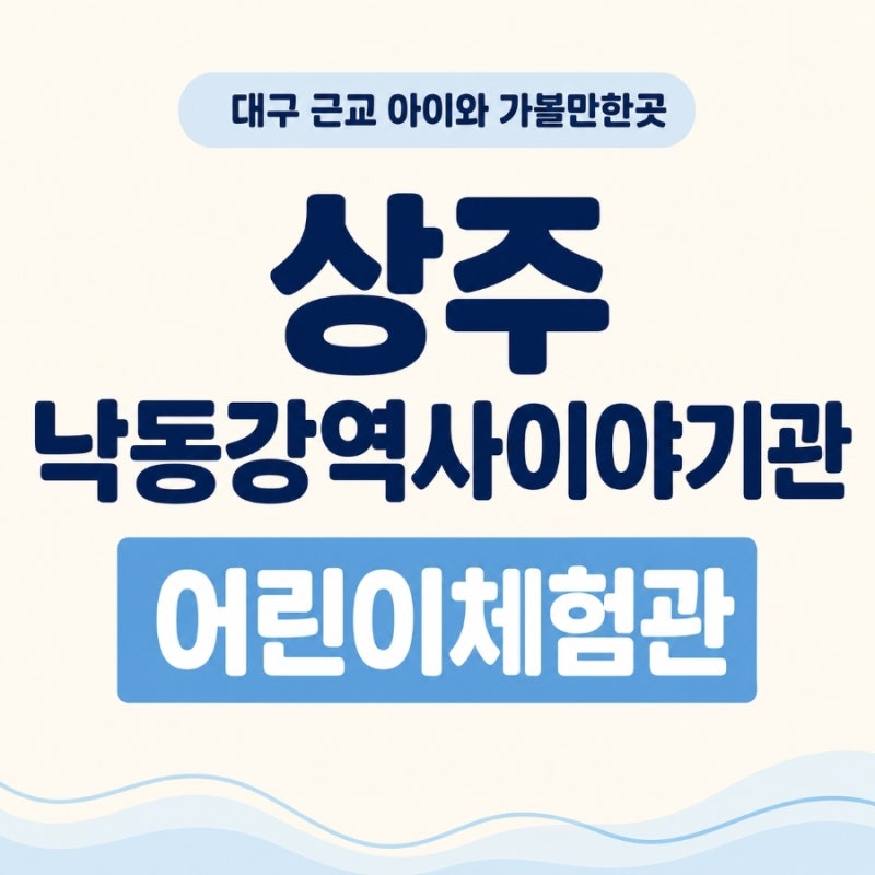상주 낙동강역사이야기관 대구 근교 아이와 가볼만한곳 어린이체험관