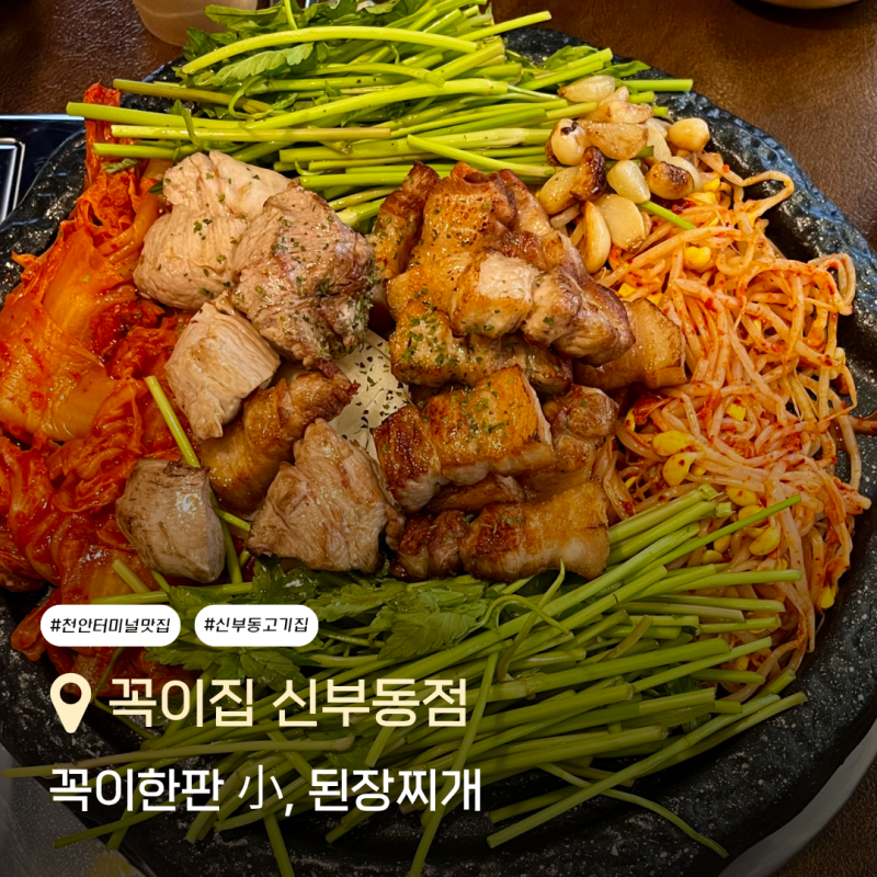 천안터미널맛집 [꼭이집 신부동점] 전부 구워 나오는 야장고깃집 솔직 후기
