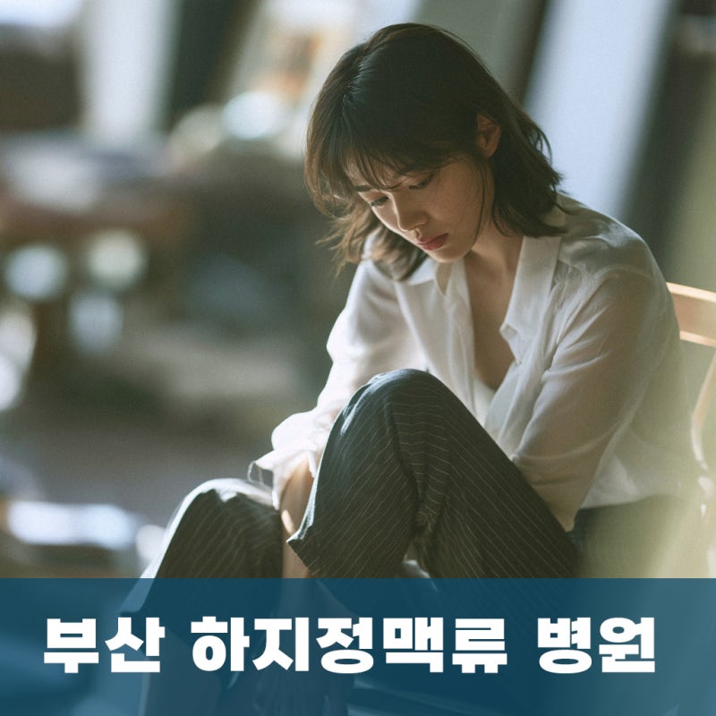 부산 하지정맥류 병원, 검진 CT는 정상인데 다리가 무거우면 초음파가 필요한가요? 동래구 푸....