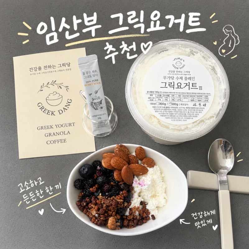 그릭요거트 고르는법｜무가당·단백질·원재료 확인하고 고르세요! 임산부 아침 추천