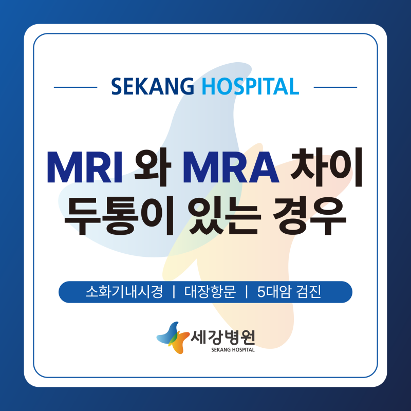 뇌 MRI와 MRA 차이 두통과 어지럼증, 어떤 검사가 필요할까요 ? 대구 내과 야간진료