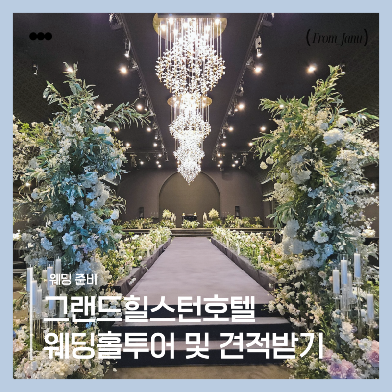 이번 미션은 전주 그랜드힐스턴호텔 웨딩홀투어하고 견적받아보기