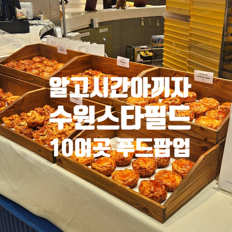 수원 스타필드 먹거리 바이츠플레이스 총정리