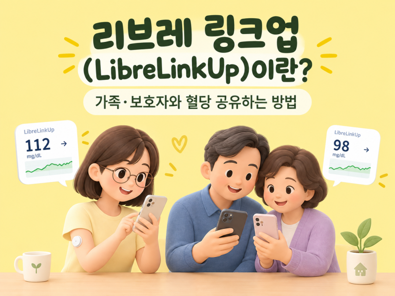 드디어 한국 출시! 리브레2 사용자를 위한 파트너 앱 '리브레링크업(LibreLinkUp)' 완벽 소개