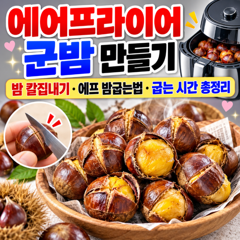 에어프라이어 군밤 만들기｜밤 칼집내기·에프 밤굽는법·굽는 시간 총정리