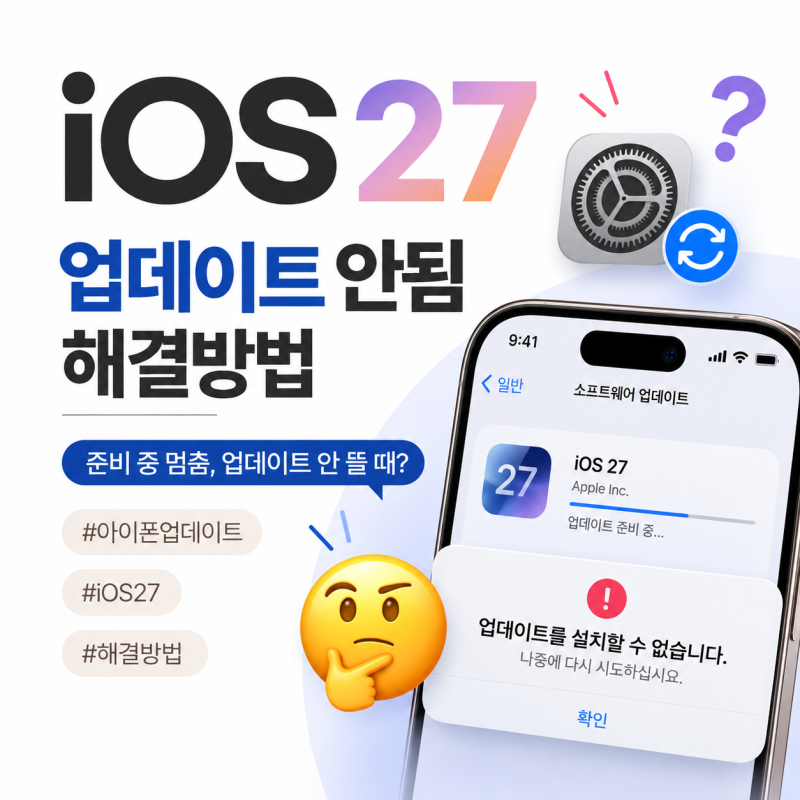 iOS 27 업데이트 안됨 해결방법, 준비 중 멈춤·업데이트 안 뜰 때 총정리