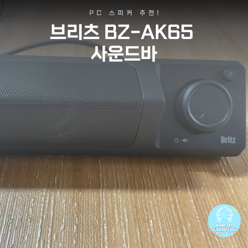 PC 스피커 추천! 브리츠 BZ-AK65 사운드바 사용후기