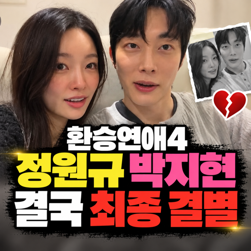 원규 지현 헤어진이유 결별 환승연애4(+결혼 재회 이별)
