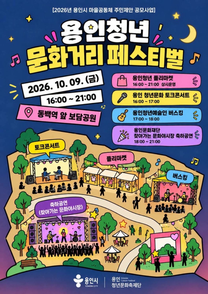 용인특례시 청년들이 만드는 문화축제, 9일 동백역 앞 보담공원서 열린다