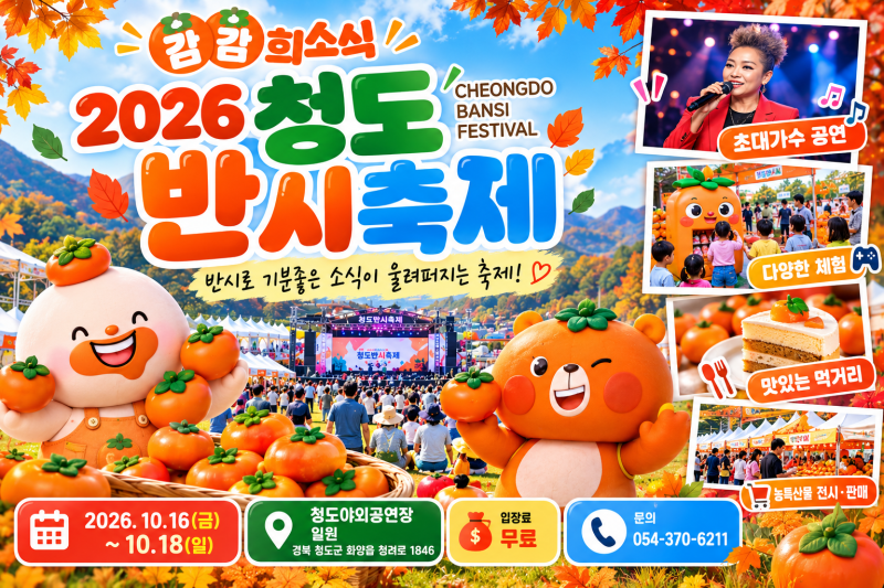 10월 경북 가볼만한곳 BEST! 2026 청도반시축제 일정·라인업 공개