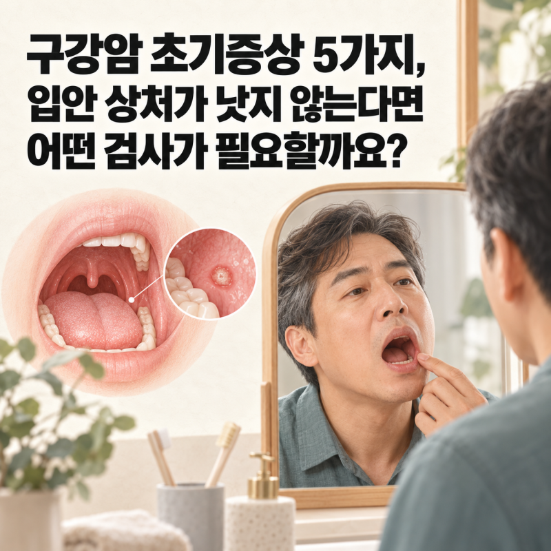 구강암 초기증상 5가지, 입안 상처가 낫지 않는다면 어떤 검사가 필요할까요?
