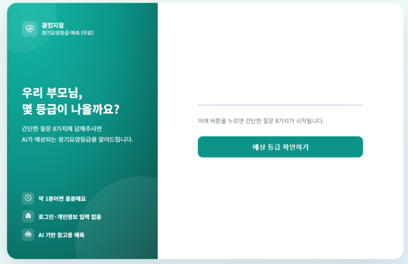장기요양등급 받을 수 있을까? 광진구재가요양센터와 1분 만에 미리 확인해 보세요! (ft. 로그....