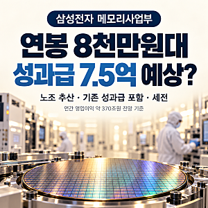 “누군 평생 벌 돈인데 성과급으로?” 삼성전자 부부, 30억 예상에 ‘5년 뒤 퇴사’까지